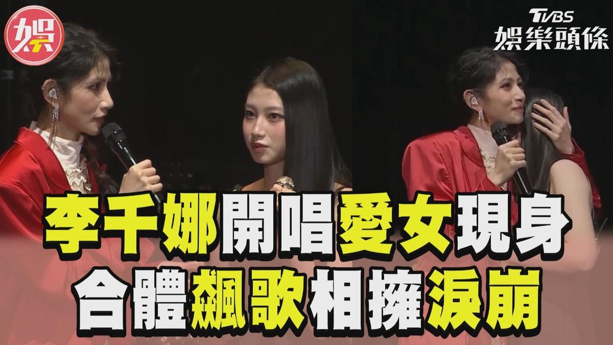 影音/李千娜開唱「超正愛女」驚喜現身! 合體飆歌相擁淚崩「下秒竟被趕下台」