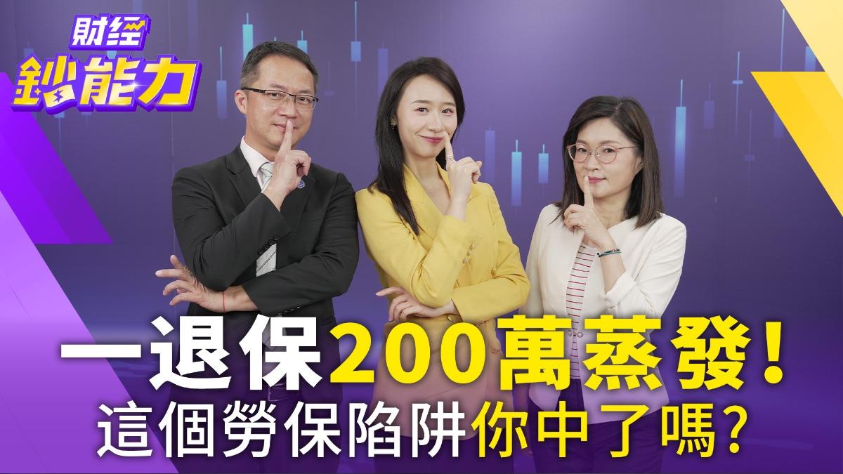 30萬保費＋160萬給付全沒！勞保這錯誤千萬別犯