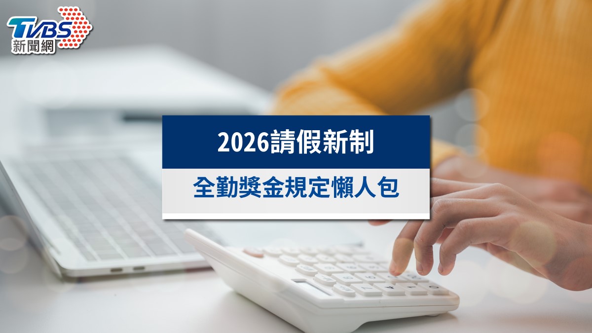 2026請假新制懶人包》全勤獎金不能亂扣！病假＆事假扣薪規則一次看