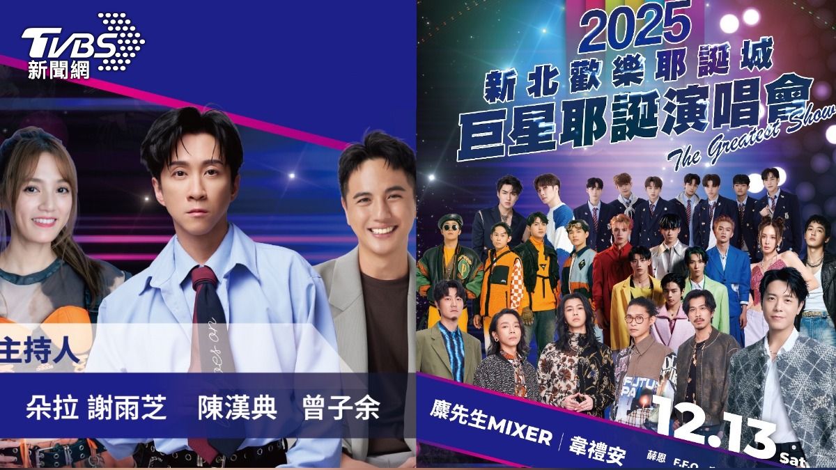 「2025新北耶誕城演唱會」今晚6點登場! 安心亞熱唱、韋禮安壓軸演出