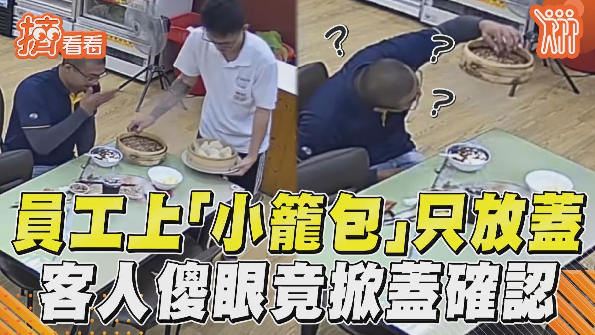 影音/店員上菜「小籠包」只放蓋! 客人傻眼竟超ㄎㄧㄤ「掀蓋確認」