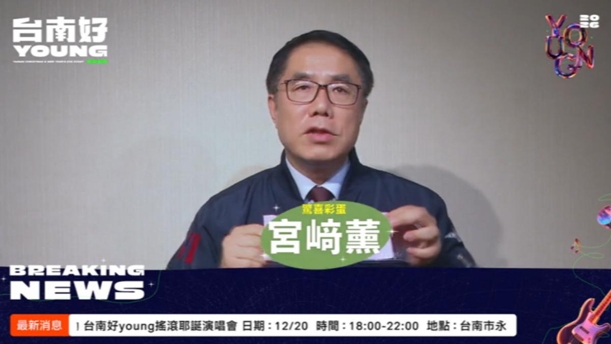 台南耶誕跨年　黃偉哲化身主播親揭卡司彩蛋