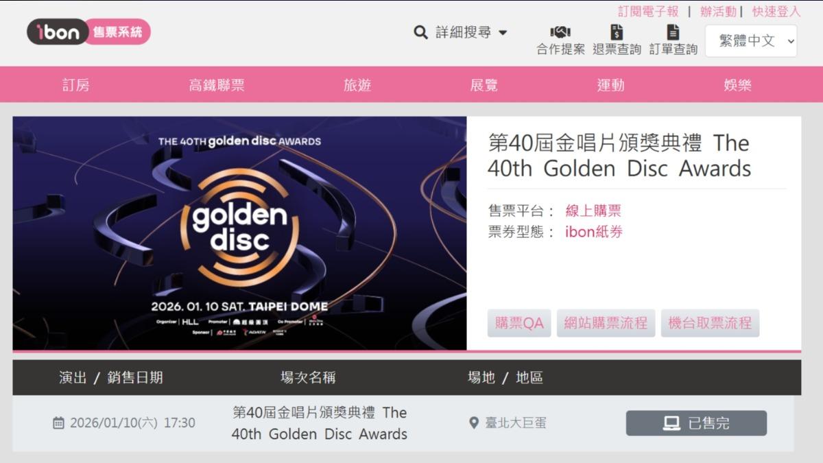 金唱片獎門票今天開賣後已全數售罄。（圖／翻攝自ibon售票系統）