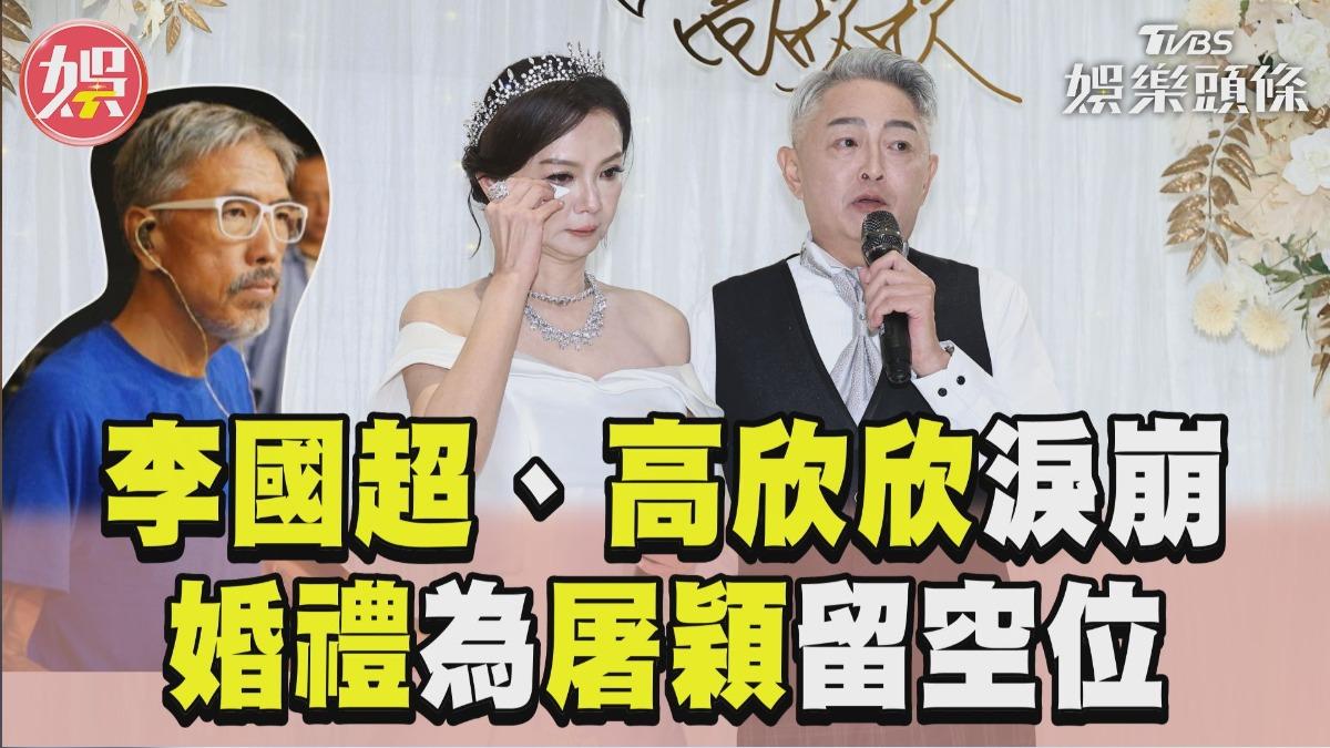 影音/李國超辦婚禮為屠穎留空位 高欣欣憶已逝摯友秒淚崩