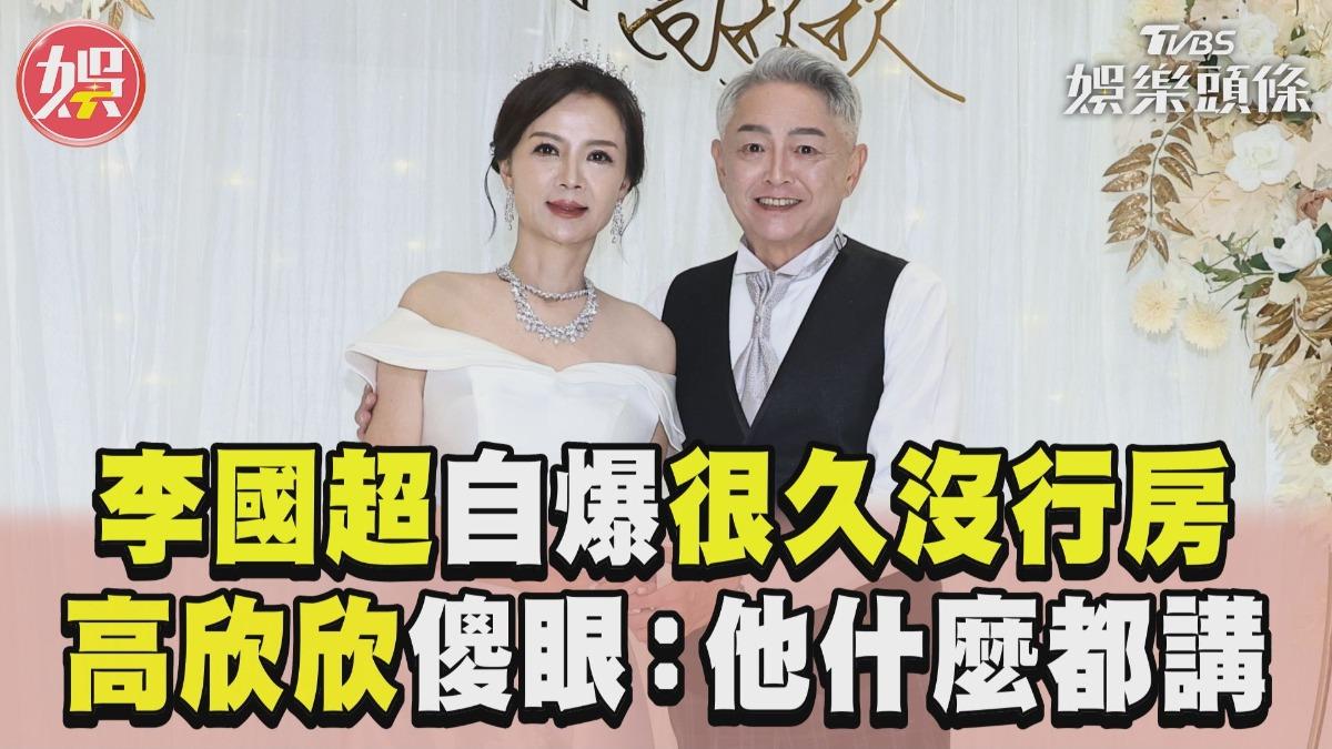 影音/李國超自爆「很久沒行房」 高欣欣傻眼:他什麼都講