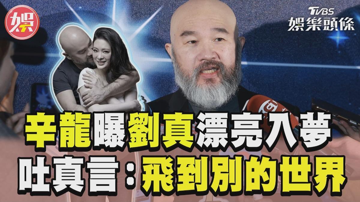影音/辛龍曝亡妻劉真「漂亮入夢」 吐真言:自然飛到別的世界