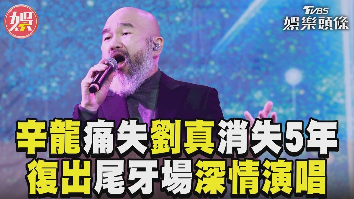 影音/辛龍痛失劉真消失5年 現身尾牙場深情演唱自創曲