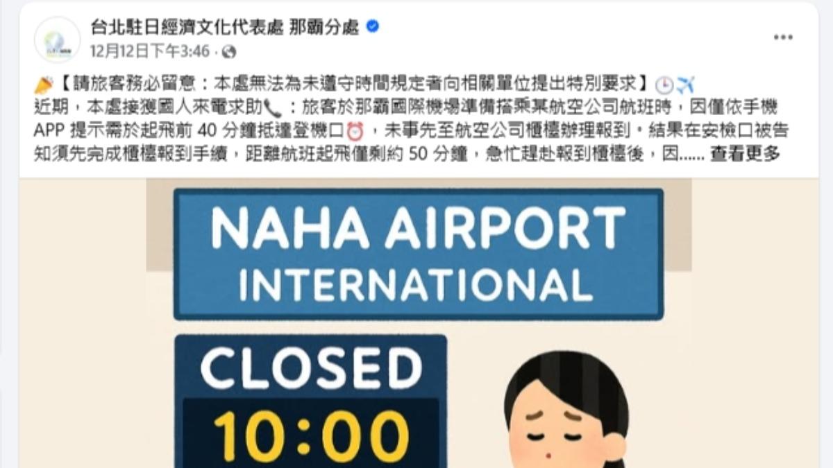 這個不能喬! 駐那霸處勸台人「搭機別遲到」