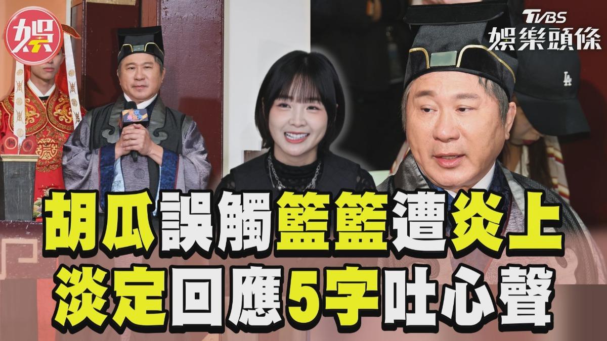 影音/胡瓜淡定回應誤觸籃籃「事情已翻篇」 不續約《大集合》:只錄到明年1月