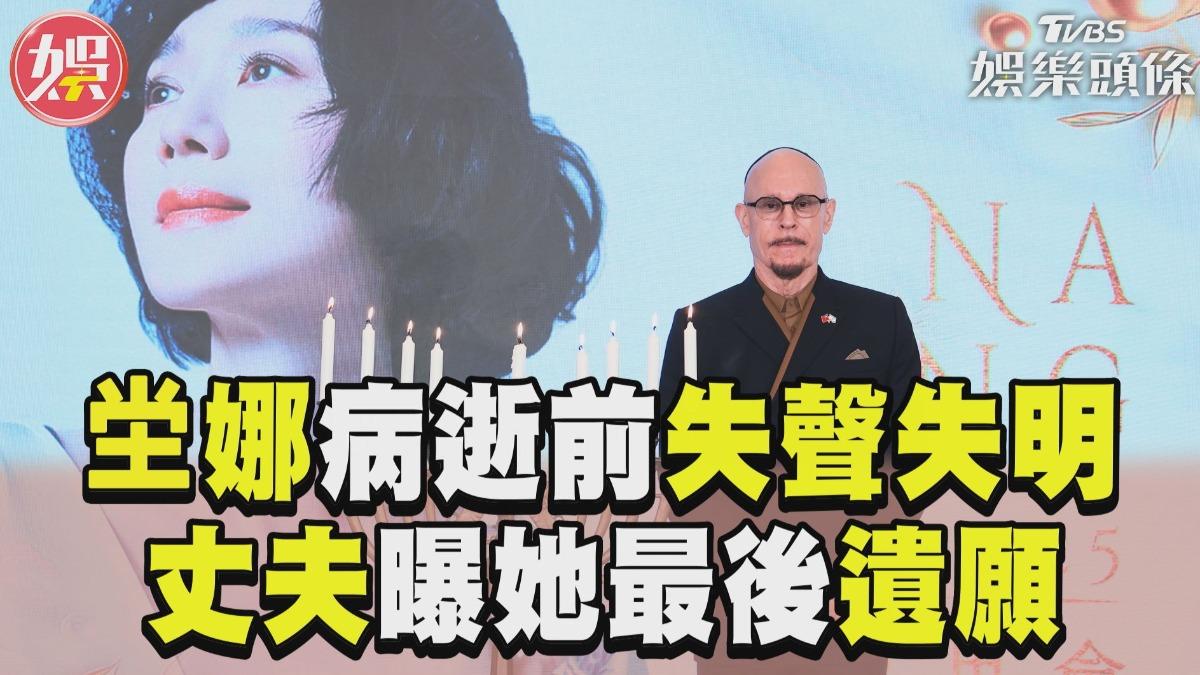 影音/坣娜離世前「無法說話、看不見」 丈夫薛智偉心碎曝「最後一分鐘」