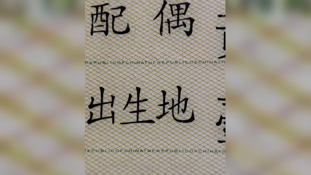 身分證分隔線不是直線!他放大見一串英文驚呆 官方曝真實功用