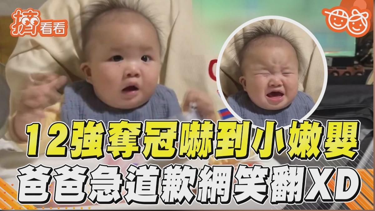 影音/12強奪冠激情吶喊嚇壞小嫩嬰 爸爸急道歉網笑翻:有夠可愛