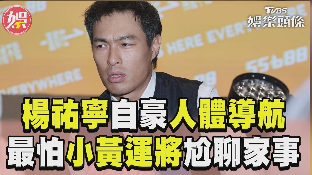 影音/楊祐寧自豪「人體導航」秒凸槌! 自爆制服有修腰身「怕運將尬聊家事」