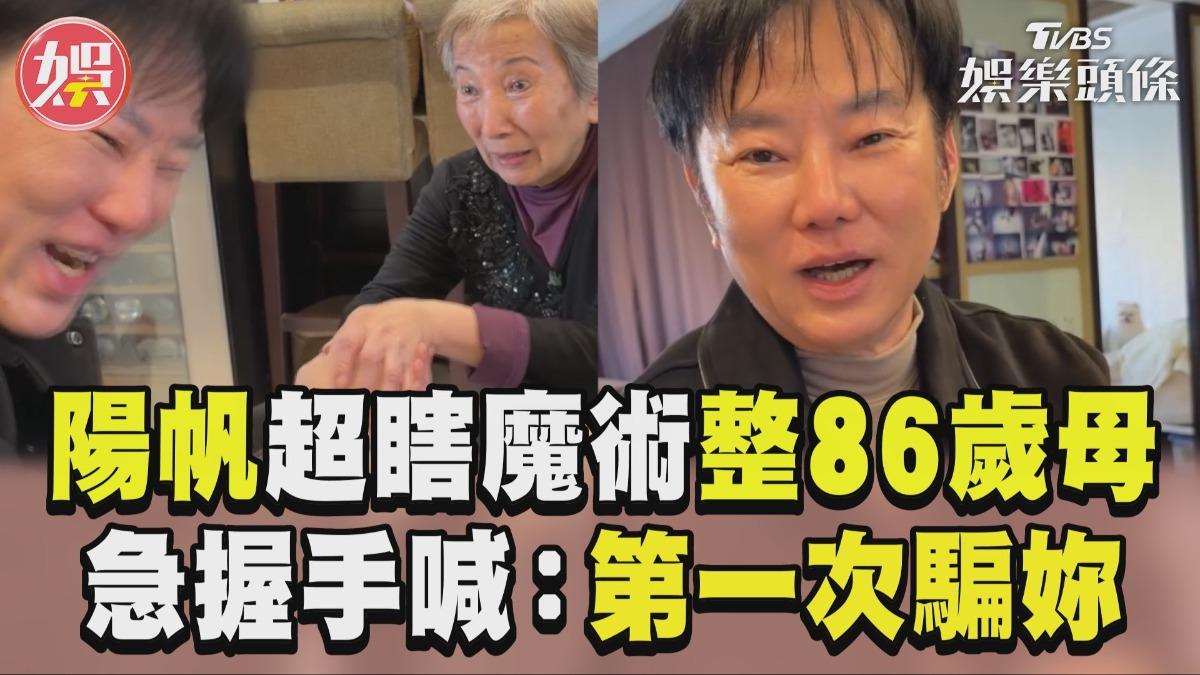 影音/陽帆超瞎魔術整86歲母! 急握手道歉:人生第一次騙妳