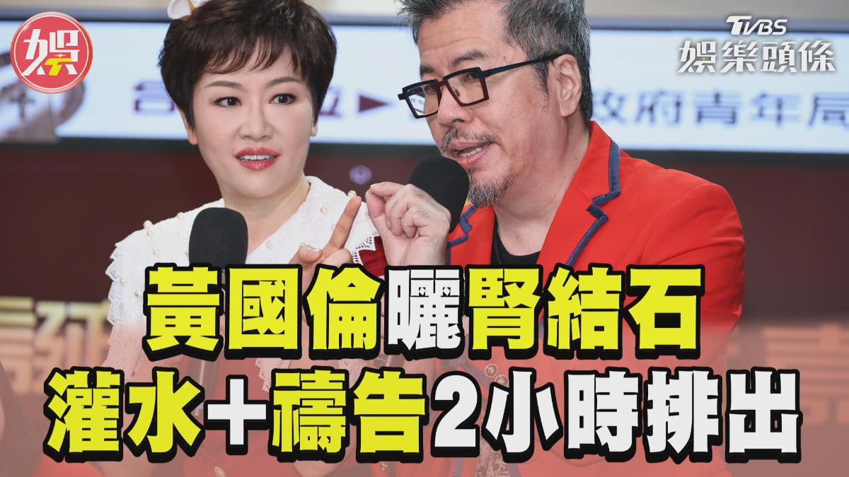 影音/黃國倫曬「花生米大腎結石」 寇乃馨曝他「禱告2小時排出」