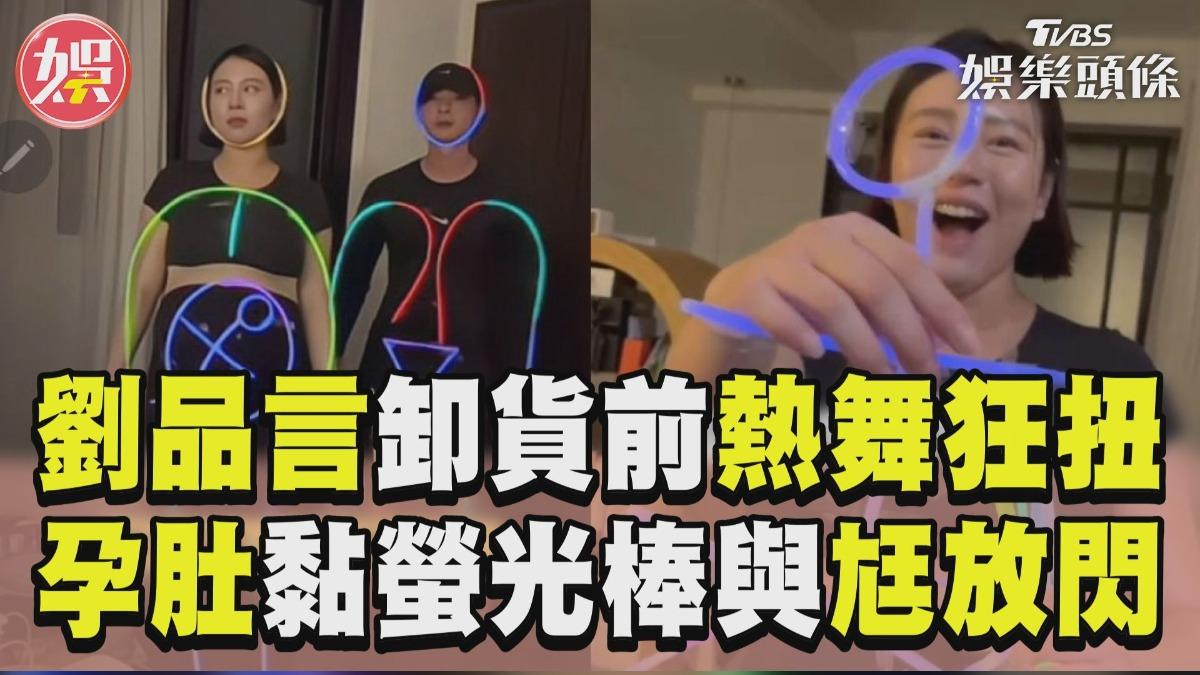 影音/劉品言產前30hr「熱舞狂扭」! 連晨翔撒嬌甜TT互動超閃