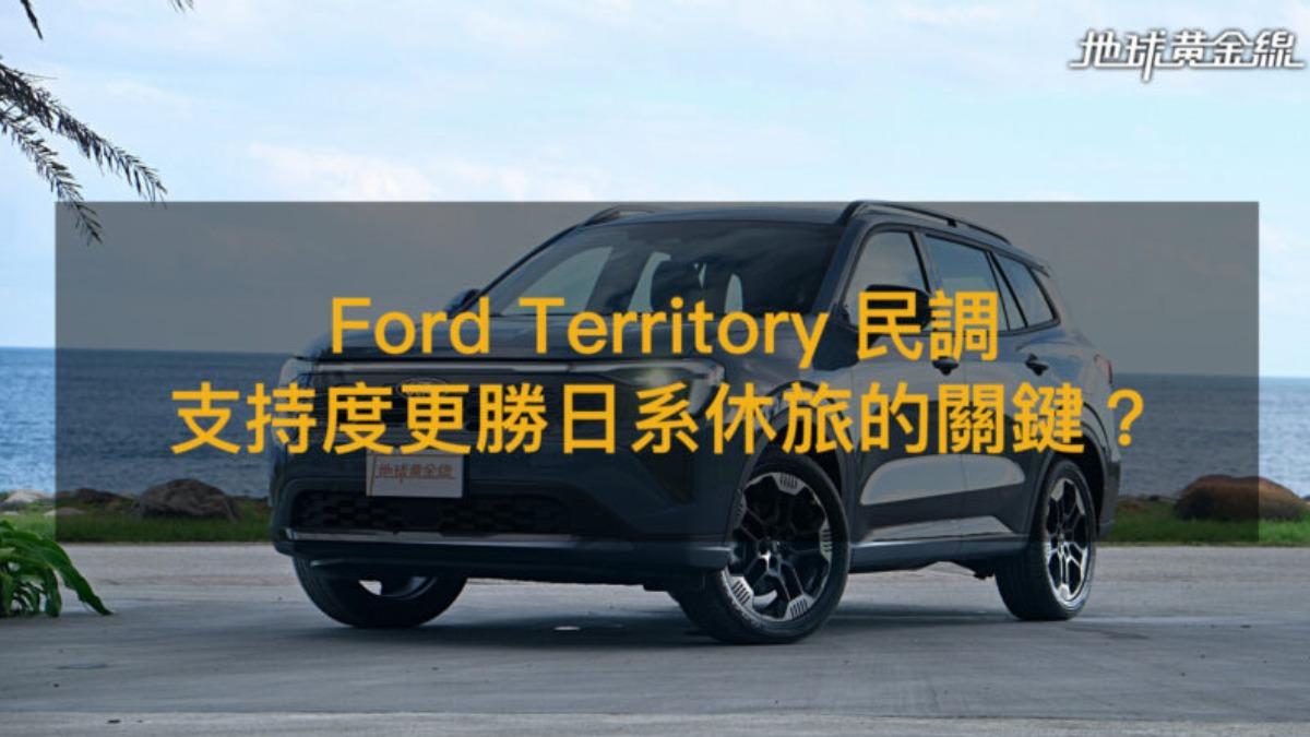Ford Territory民調出爐 油電休旅37%狠甩日系對手
