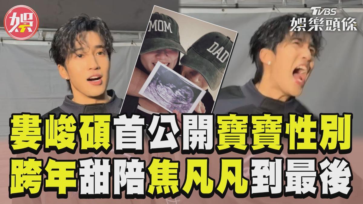 影音/婁峻碩突爆「寶寶性別」超爽激吼 愛護焦凡凡甜喊:跨年陪她到最後