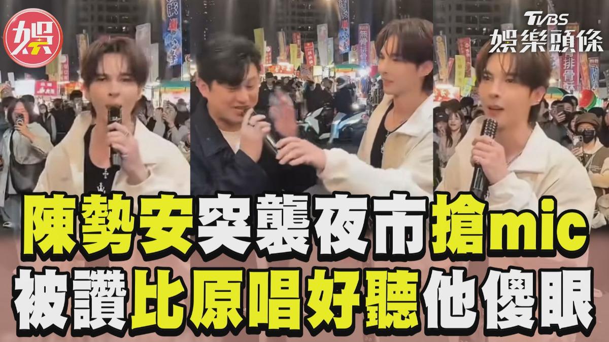 影音/陳勢安突襲夜市搶mic飆〈天后〉! KTV秒變演唱會竟被讚:比原唱好聽