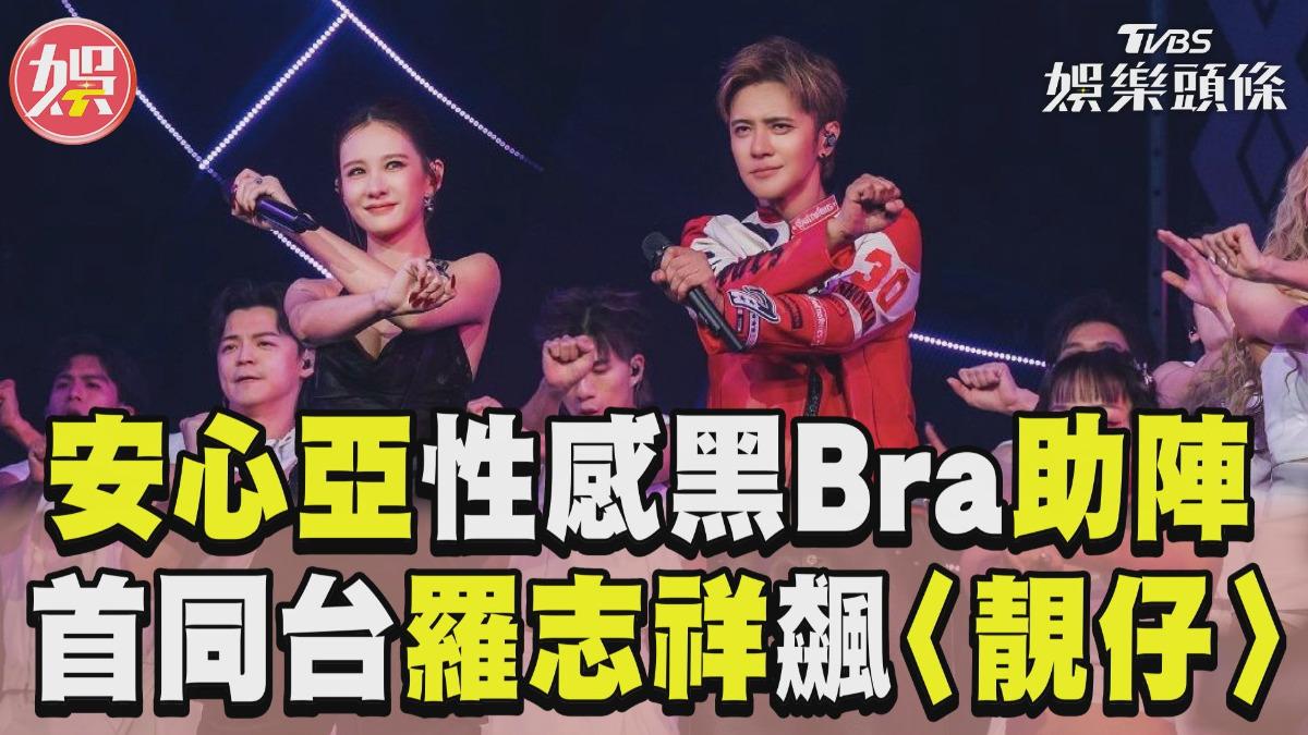 影音/安心亞「性感黑Bra」助陣羅志祥 首同台飆舞〈靚仔〉尺度爆表