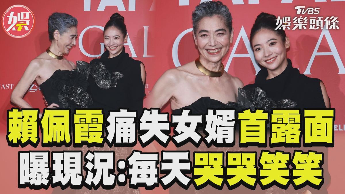 影音/賴佩霞「痛失小女婿」忍悲傷露面! 合體愛女曝家人現況:每天哭哭笑笑