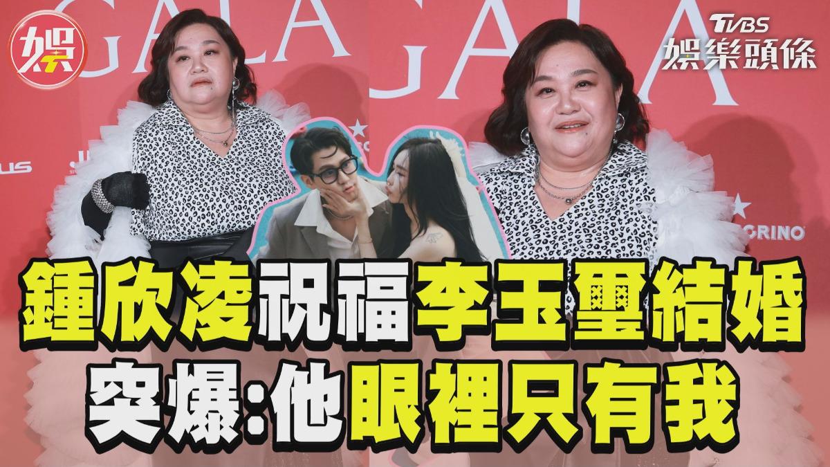 影音/鍾欣凌激動祝福李玉璽結婚! 突爆「他眼裡只有我」全笑翻