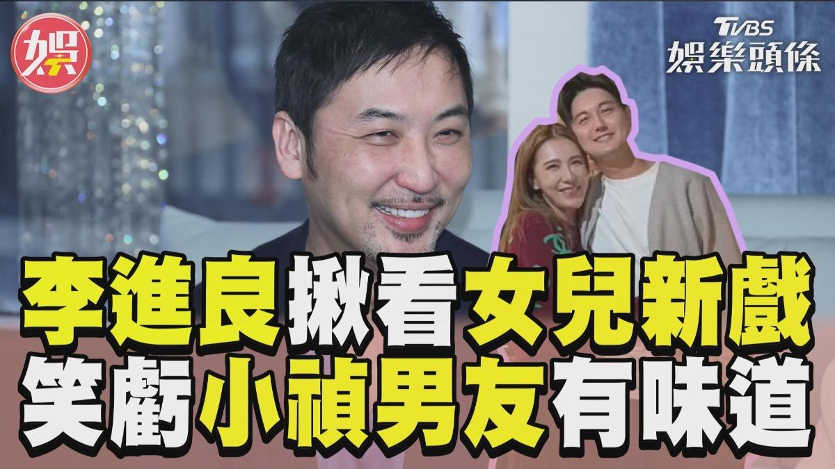 影音/李進良揪小禎新歡看女兒出道作 虧新男友:比大谷翔平有味道