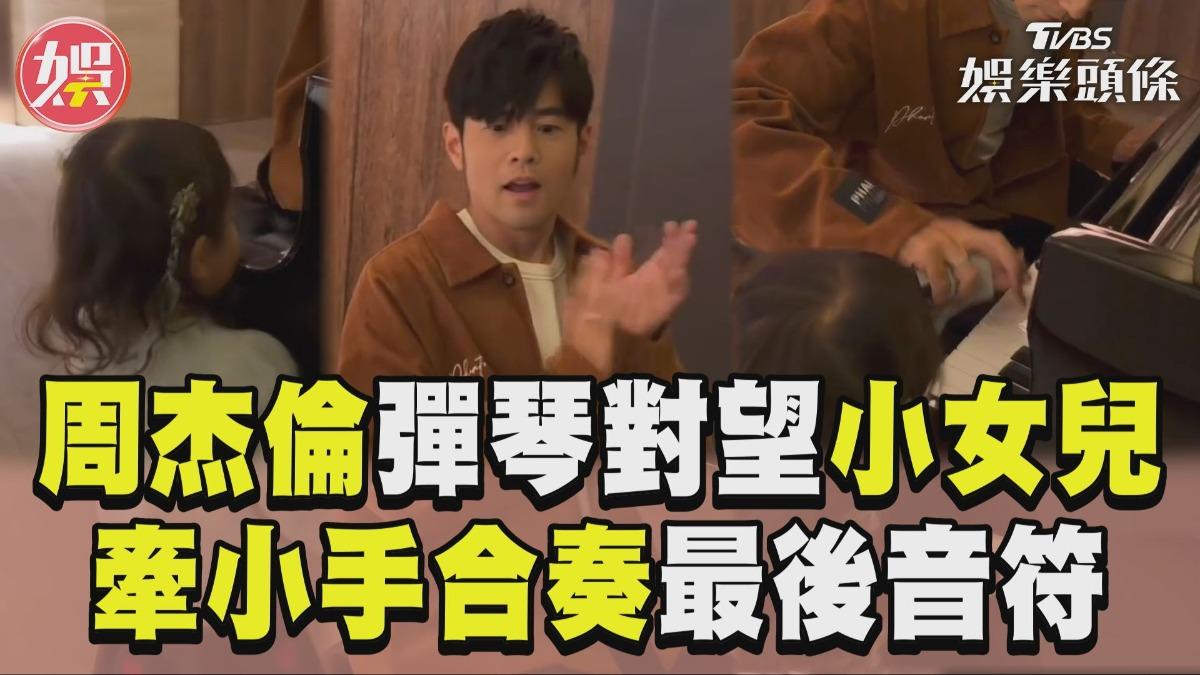 影音/周杰倫彈琴溫柔對望3歲小女兒 牽小手「合奏最後音符」