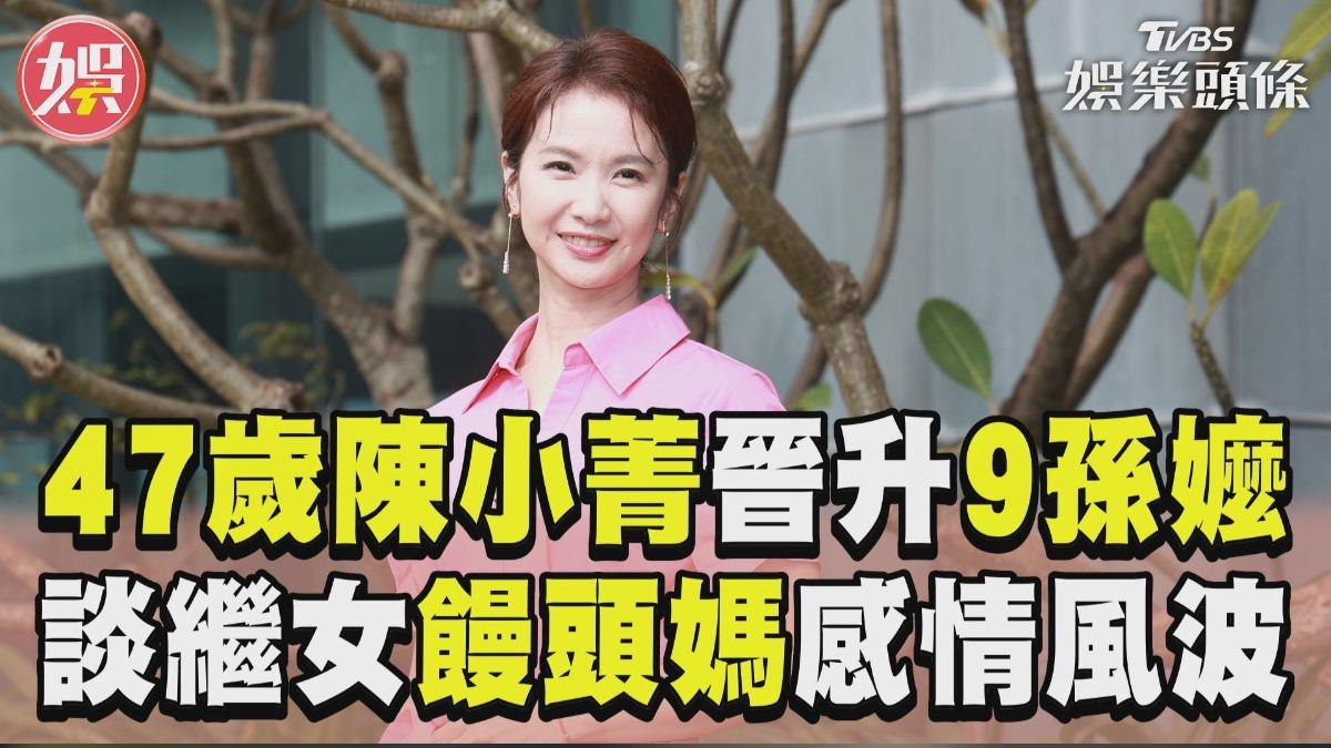 影音/47歲陳小菁擁9孫當現成阿嬤 談繼女饅頭媽陷小三爭議