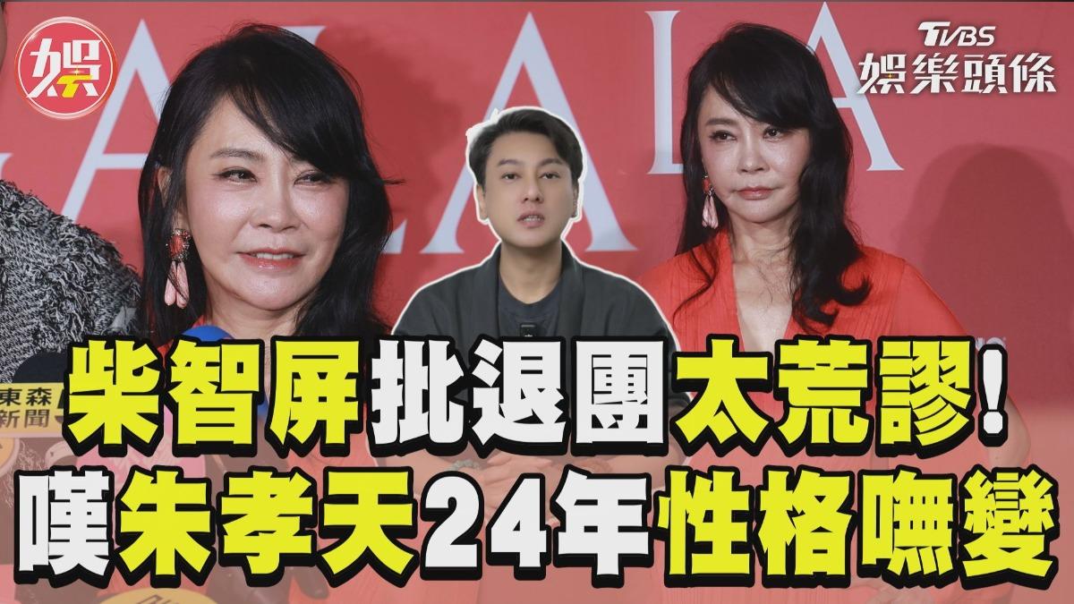 影音/「F4變F3」柴智屏怒批太荒謬 嘆朱孝天24年性格沒變