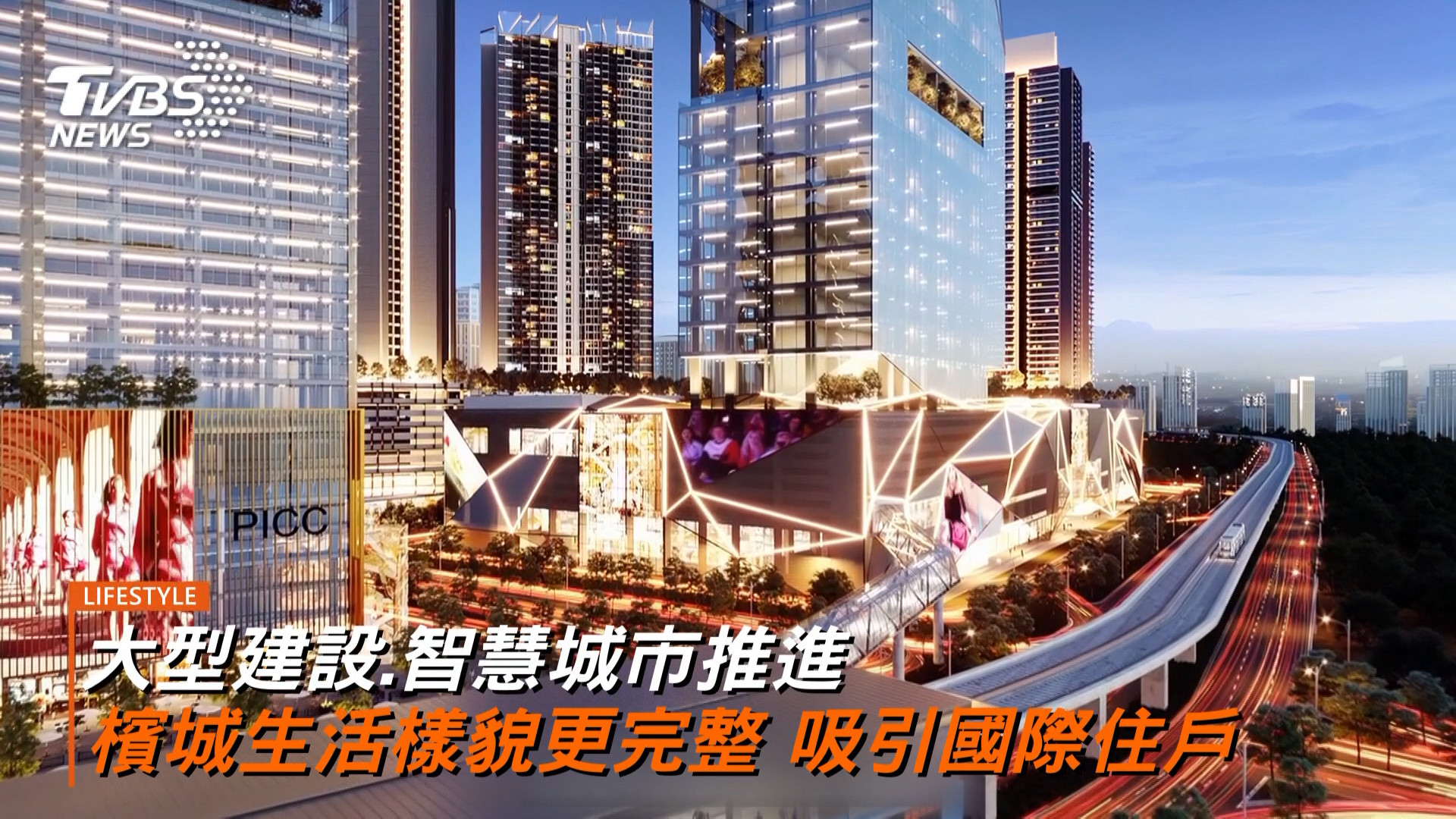 結合住宅 商業 醫療 教育與交通 PICC智慧城市藍圖助力推升檳城國際化 成國際住戶移居選擇