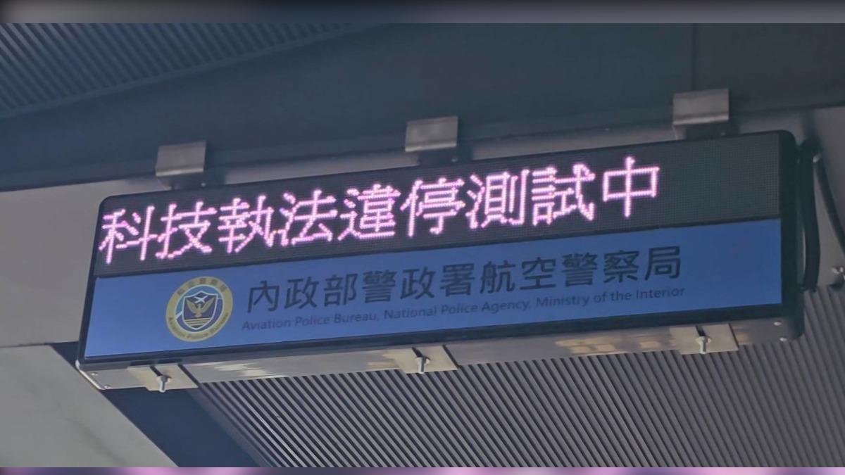 明年開始機場接機要當心 科技執法取締多一秒就開罰