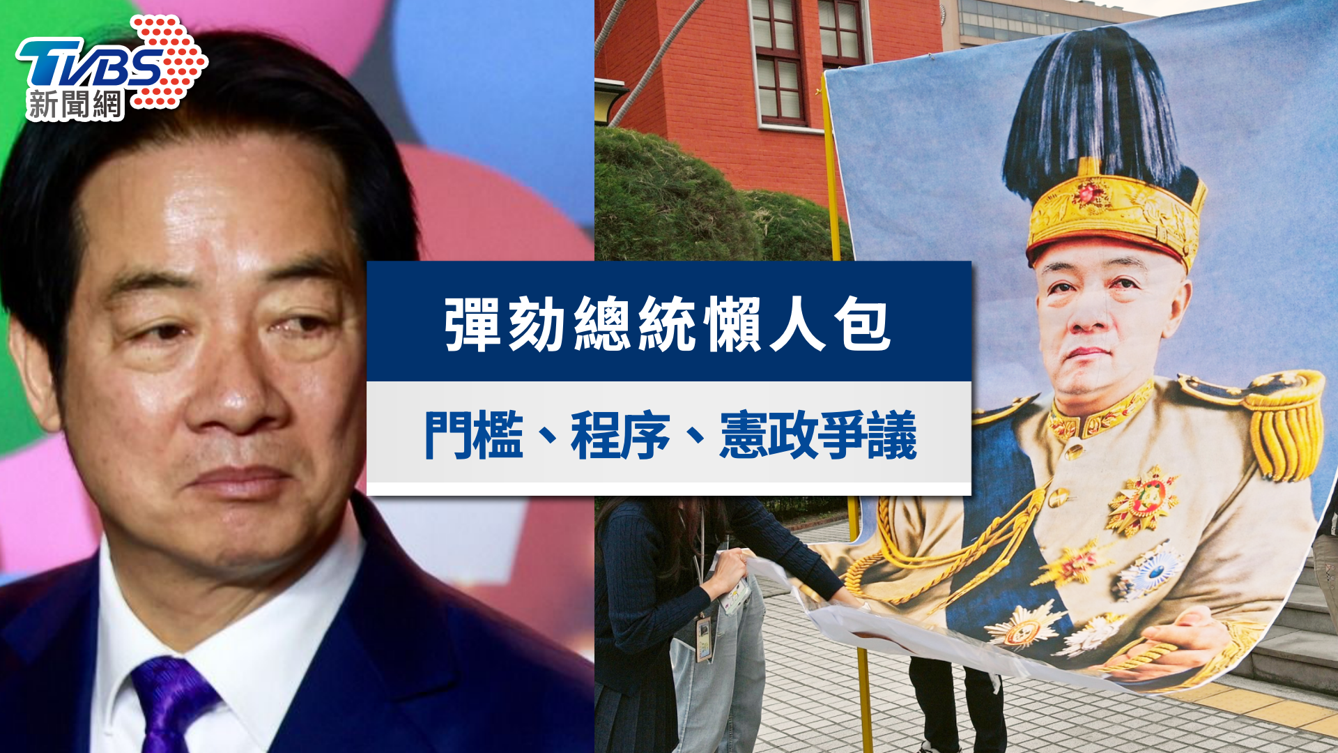 彈劾總統門檻有多高?賴清德、卓榮泰憲政爭議到彈劾程序一次看