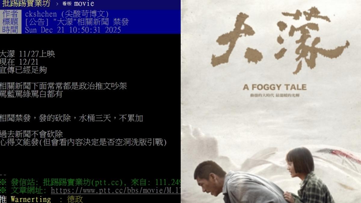 PTT「禁發《大濛》相關新聞」遭網諷：電影版戒嚴片商高EQ回應了│TVBS新聞網