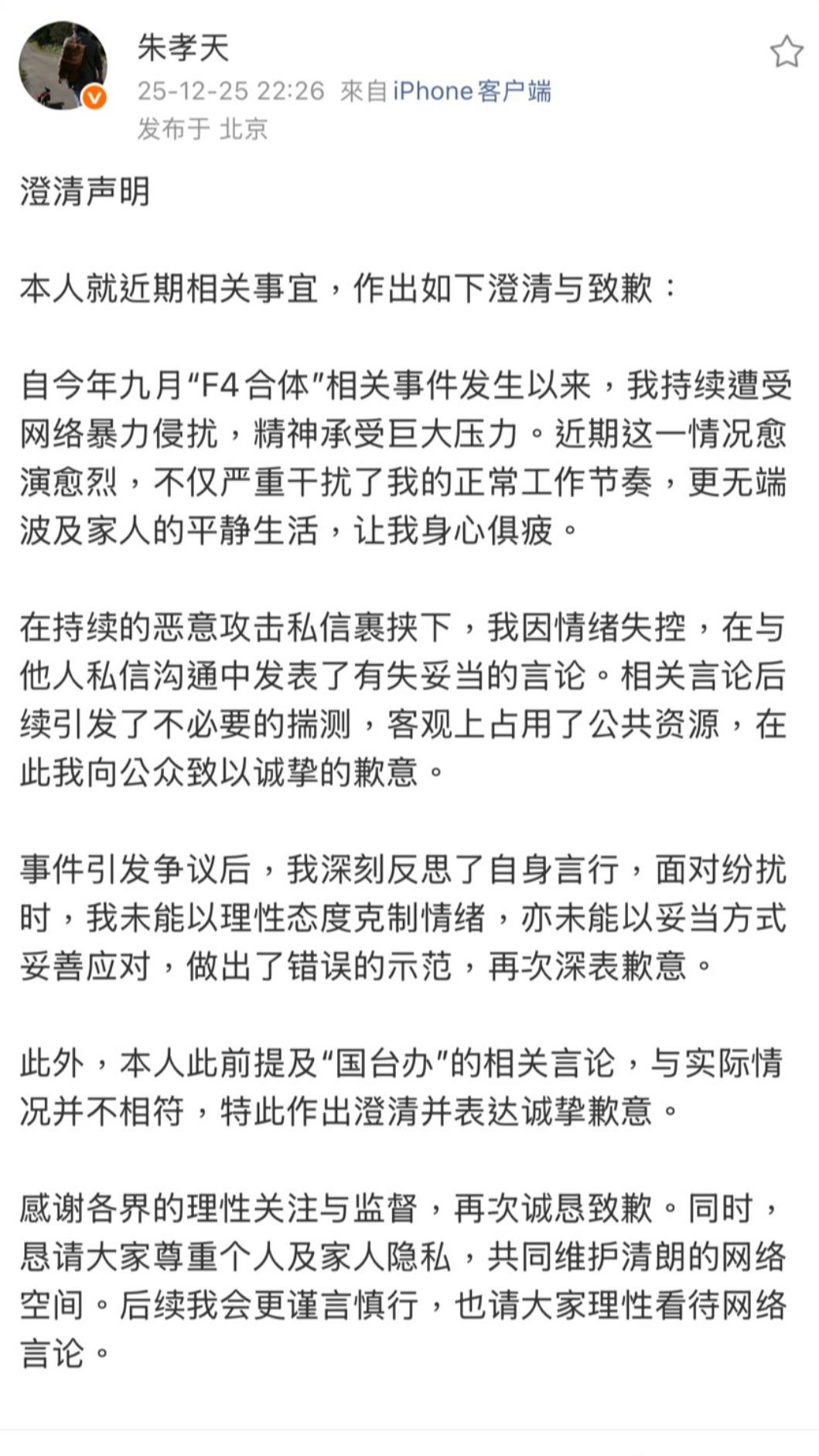 朱孝天道歉,坦言先前提及國台辦的言論是假的。(圖/翻攝自朱孝天微博) 圖/朱孝天道歉,坦言先前提及國台辦的言論是假的。(TVBS 提供)