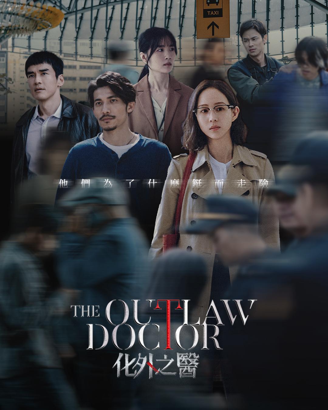  《化外之醫》。（圖／翻攝自The Outlaw Doctor 化外之醫 fb）