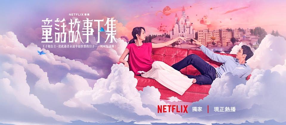 《童話故事下集》。（圖／翻攝自童話故事下集 fb）