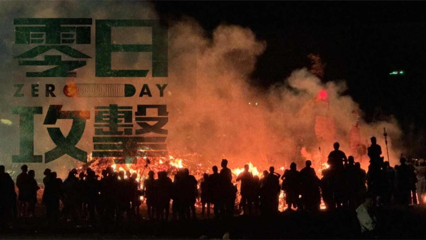  《零日攻擊》。（圖／翻攝自零日攻擊 Zero Day Attack fb）