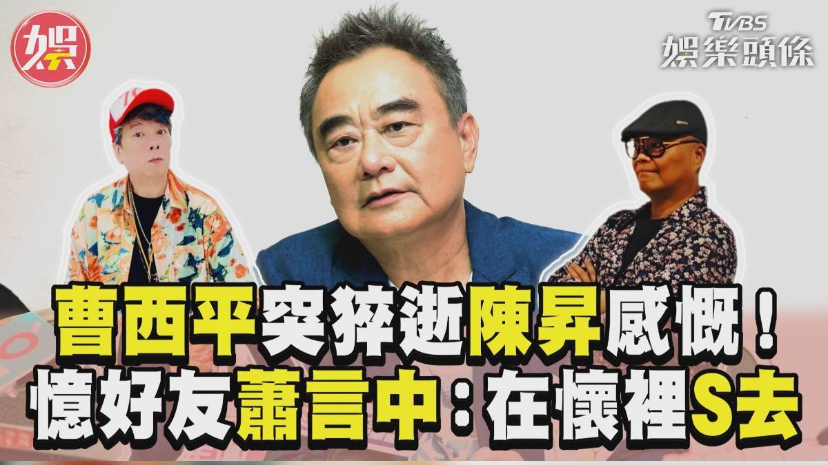 影音/曹西平猝逝陳昇感慨憶往事 悲痛好友蕭言中在懷裡S去