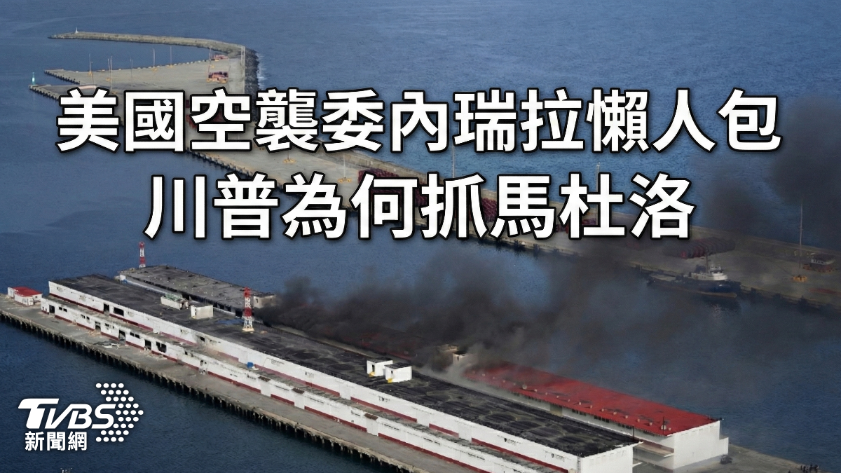 美國空襲委內瑞拉懶人包》川普為何抓馬杜洛?一文看懂美軍出手原因與最新進展