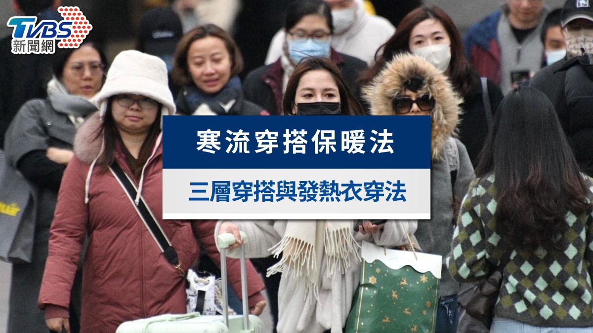 寒流穿搭攻略》寒流怎麼穿最保暖?三層穿搭+發熱衣正確穿法教學