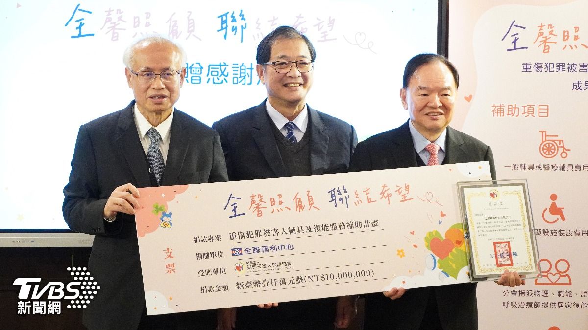 全聯加碼贈1000萬 結合犯保協會力挺重傷犯罪被害人