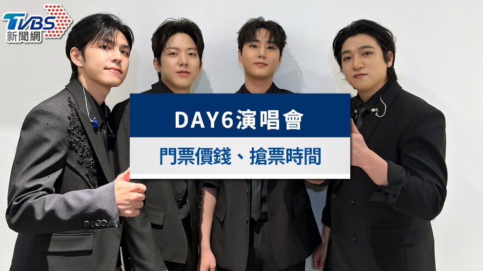 DAY6演唱會2026台灣|十週年巡演搶票時間、門票價錢、座位歌單攻略