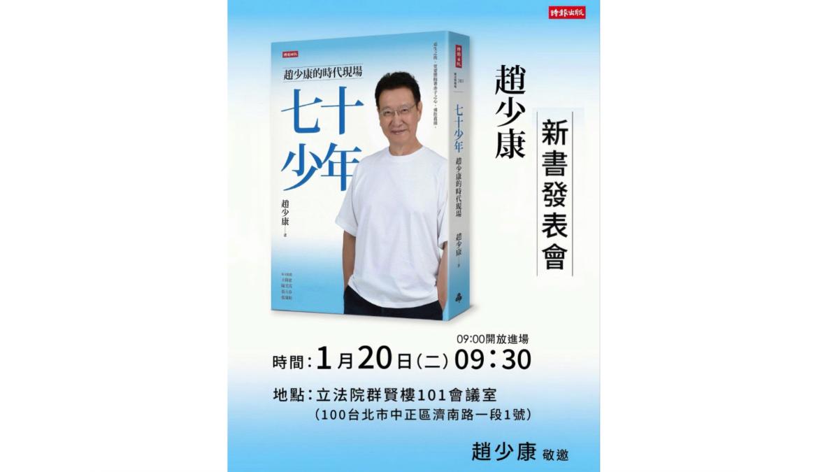 政治金童從政逾40年 趙少康新書《七十少年》揭藍白合內幕