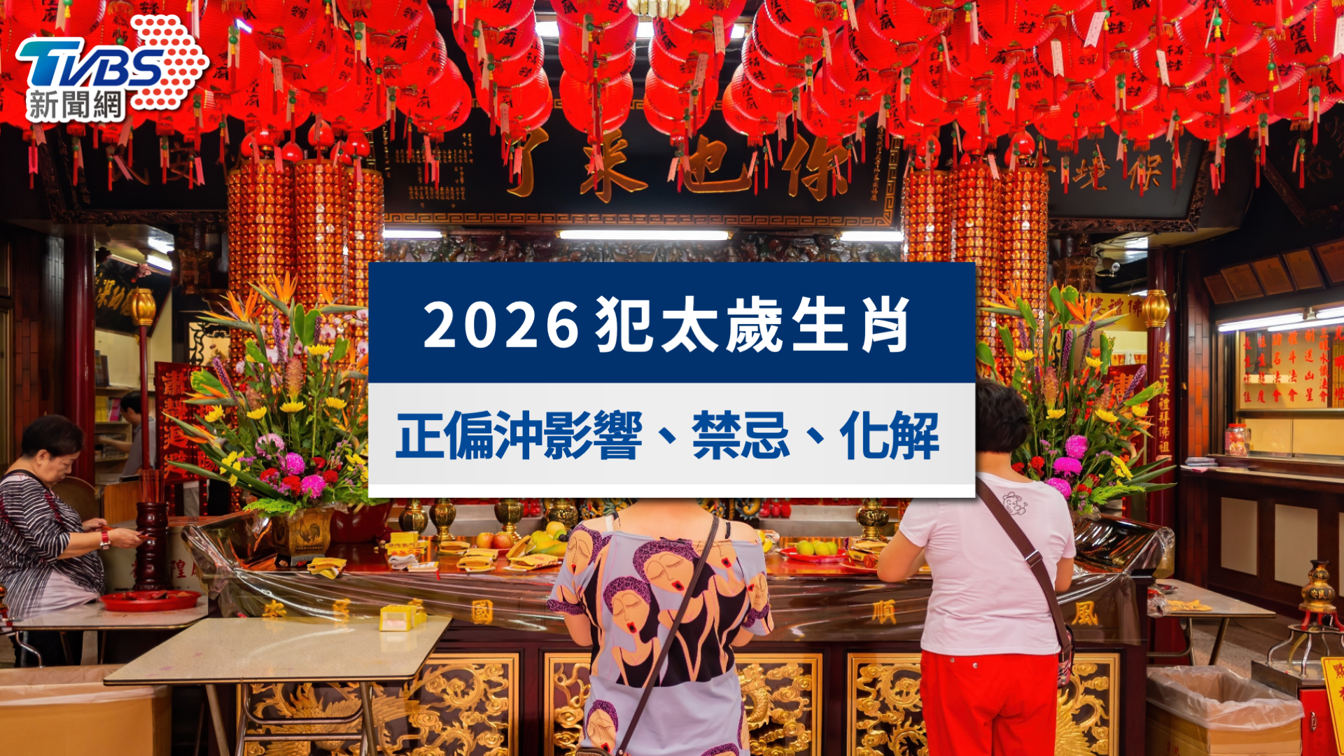 2026犯太歲生肖攻略》正沖偏沖會怎樣?禁忌與安太歲化解一次看