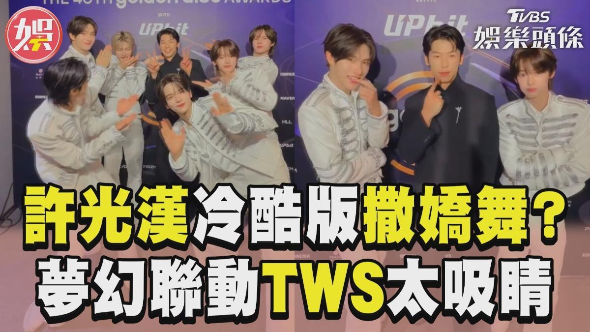 影音/許光漢「冷酷版」撒嬌舞? 夢幻聯動TWS表情太吸睛