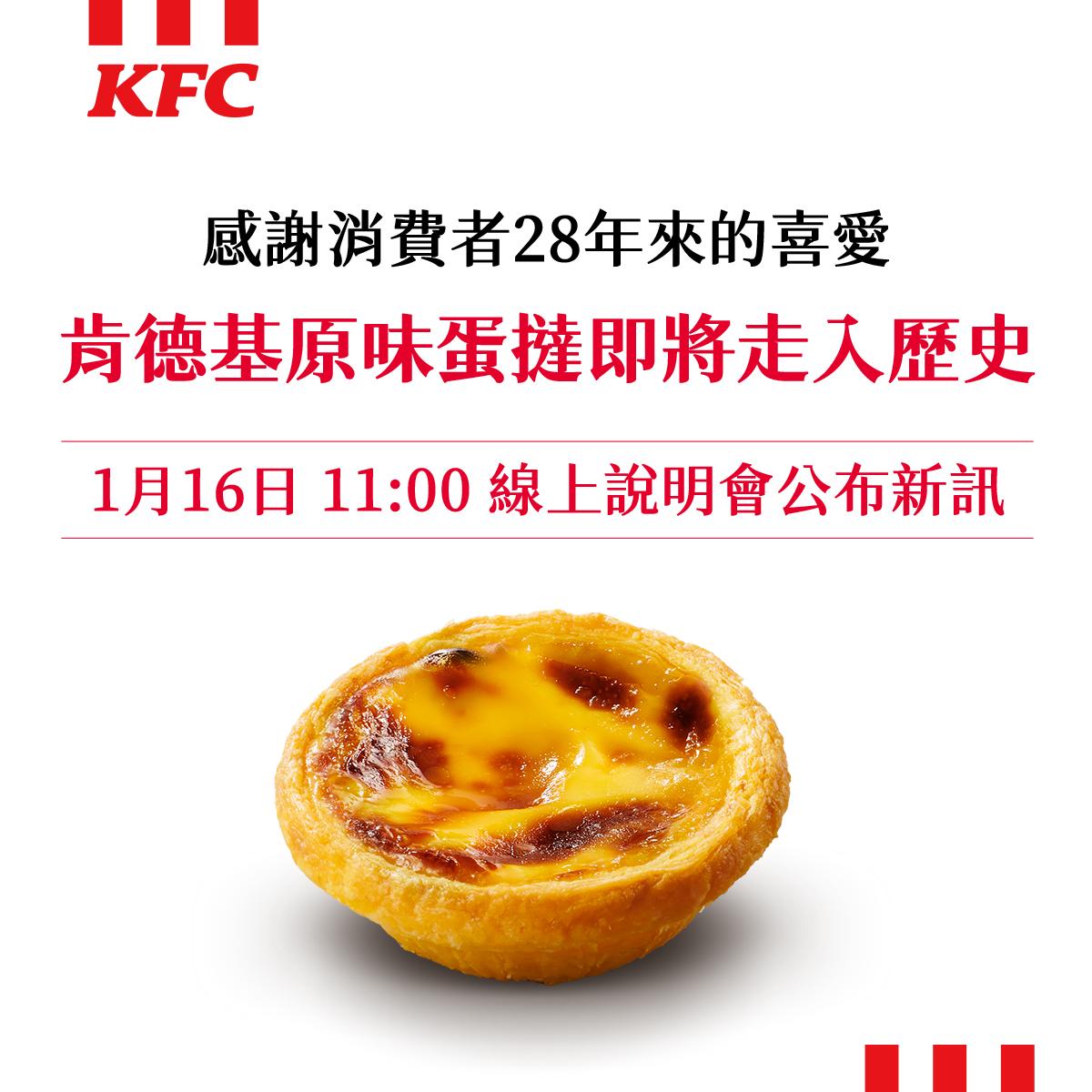圖／肯德基宣布停賣原味蛋撻。（TVBS 提供）