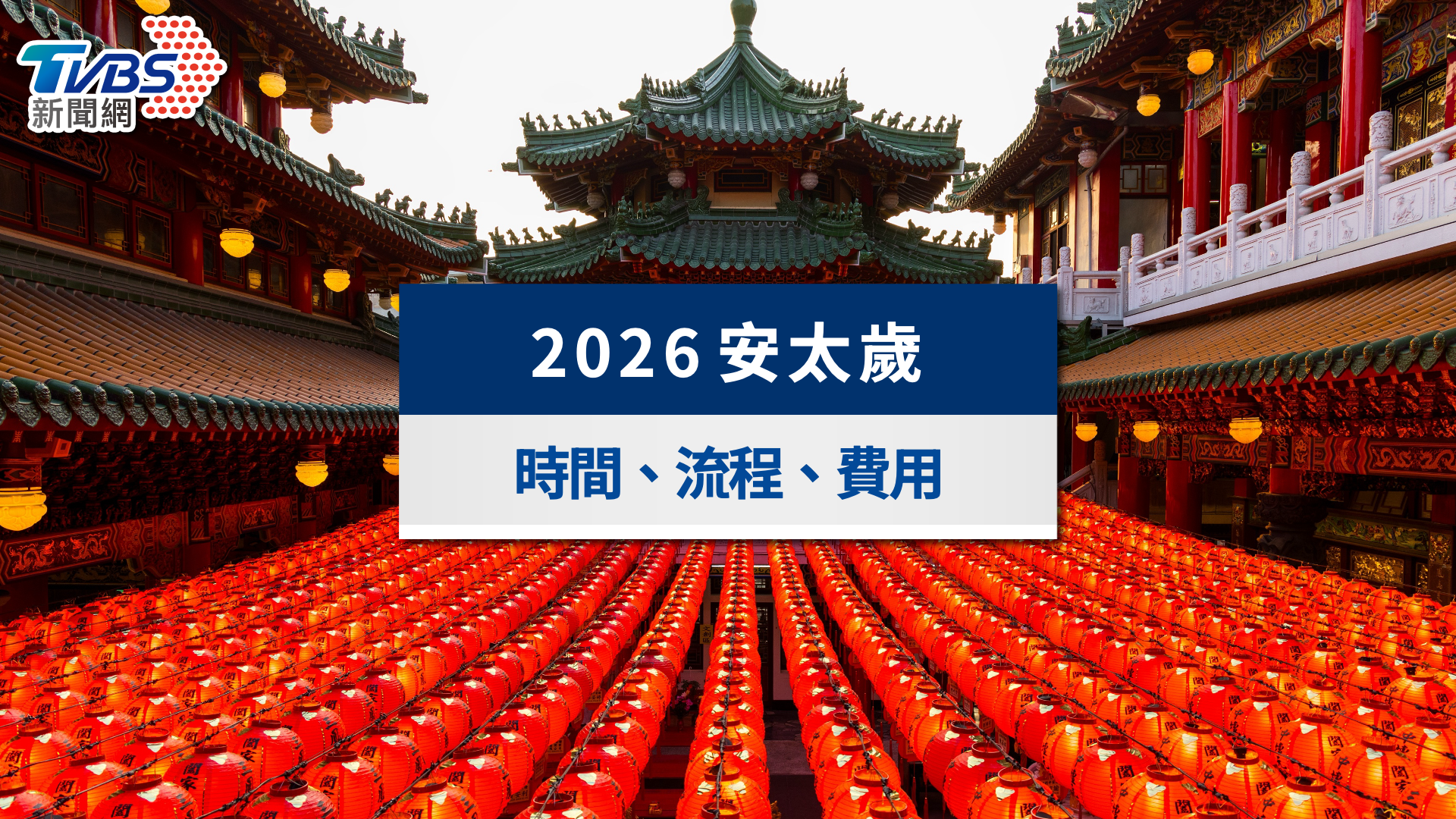 2026安太歲懶人包》馬年安太歲4生肖!時間、費用與線上點燈