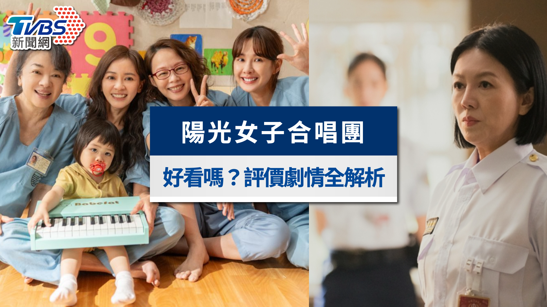 《陽光女子合唱團》好看嗎?票房破億!演員、劇情與評價全解析