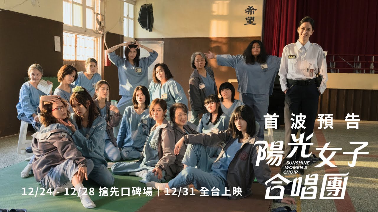 陽光女子合唱團》好看嗎？票房破億！演員、劇情與評價全解析│TVBS新聞網